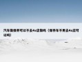 汽车做保养可以不去4s店做吗（保养车不用去4s店可以吗）