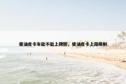 柴油皮卡车能不能上牌照，柴油皮卡上路限制
