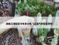 湖南江淮轻型卡车多少钱（江淮汽车轻型货车）