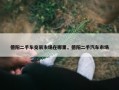德阳二手车交易市场在哪里，德阳二手汽车市场