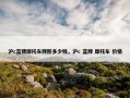 沪c蓝牌摩托车牌照多少钱，沪c 蓝牌 摩托车 价格