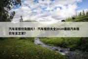 汽车家报价及图片？ 汽车报价大全2020最新汽车报价车主之家？