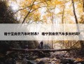 睢宁至南京汽车时刻表？ 睢宁到南京汽车多长时间？