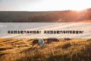天长到合肥汽车时刻表？ 天长到合肥汽车时刻表查询？