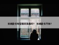 长城欧卡车型报价及图片？ 长城欧卡汽车？