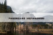 汽车挡泥板怎么安装（安装汽车挡泥板视频）