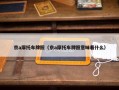 京a摩托车牌照（京a摩托车牌照意味着什么）