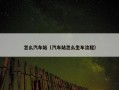 怎么汽车站（汽车站怎么坐车流程）