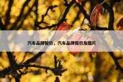 汽车品牌报价，汽车品牌报价及图片