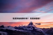 乐高灰色炮弹卡车？ 乐高拼装炮？