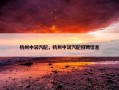 杭州中润汽配，杭州中润汽配招聘信息