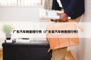广东汽车销量排行榜（广东省汽车销售排行榜）
