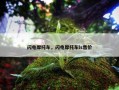 闪电摩托车，闪电摩托车ls售价