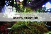 闪电摩托车，闪电摩托车ls售价
