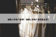 收购二手车广告词？ 收购二手车广告词怎么写？