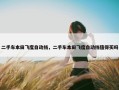 二手车本田飞度自动挡，二手车本田飞度自动挡值得买吗
