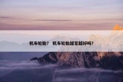 机车轮胎？ 机车轮胎越宽越好吗？