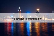 印第安纳摩托？ 印第安纳摩托 皮衣？