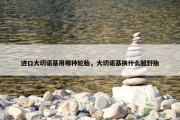 进口大切诺基用哪种轮胎，大切诺基换什么越野胎