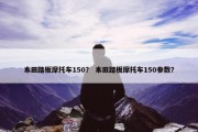 本田踏板摩托车150？ 本田踏板摩托车150参数？