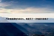 汽车电瓶满电为多少v，电瓶亏了一次电就不存电了