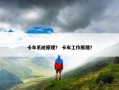卡车系统原理？ 卡车工作原理？