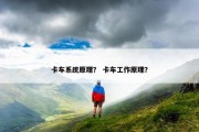 卡车系统原理？ 卡车工作原理？