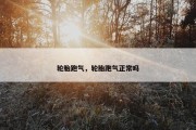 轮胎跑气，轮胎跑气正常吗