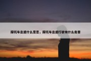 摩托车怠速什么意思，摩托车怠速行驶有什么危害