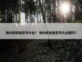 拖拉机轮胎型号大全？ 拖拉机轮胎型号大全图片？