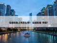 佳通轮胎上班怎么样？ 佳通轮胎 待遇？