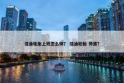 佳通轮胎上班怎么样？ 佳通轮胎 待遇？
