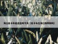 海口皮卡车能进去吗今天（皮卡车在海口有限制吗）