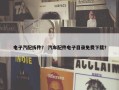 电子汽配拆件？ 汽车配件电子目录免费下载？