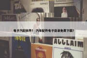 电子汽配拆件？ 汽车配件电子目录免费下载？