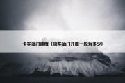 卡车油门速度（货车油门开度一般为多少）