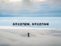 东平立志汽配城，东平立志汽车城