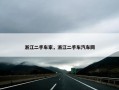 浙江二手车家，浙江二手车汽车网