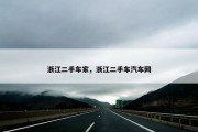 浙江二手车家，浙江二手车汽车网