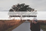 汽车维修连锁店，苏州汽车维修连锁店