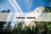 个汽配市场，汽配城市场