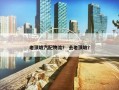 老顶坡汽配物流？ 去老顶坡？