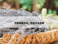 巴西串联卡车，巴西卡车品牌