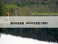 摩托车空滤器（摩托车空滤脏了症状）