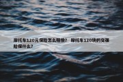 摩托车120元保险怎么赔偿？ 摩托车120块的交强险保什么？
