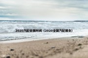 2020汽配会展时间（2020全国汽配展会）