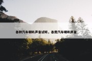 各种汽车喇叭声音试听，各类汽车喇叭声音