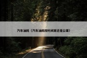 汽车油耗（汽车油耗按时间算还是公里）