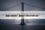 最强250摩托车？ 最好的250摩托车有哪几款?？