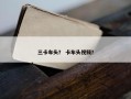 三卡车头？ 卡车头视频？